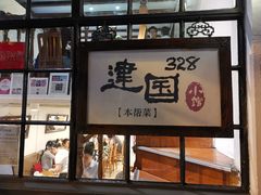 门面-建国328 本帮小馆·面馆