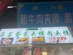 门面-老马家马蓉蛋菜夹馍·腊牛肉夹馍(回民街店)