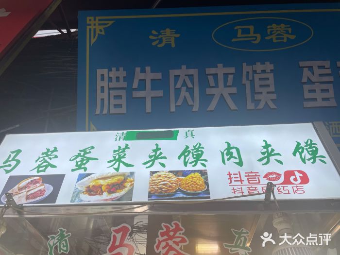老马家马蓉蛋菜夹馍·腊牛肉夹馍(回民街店)门面图片