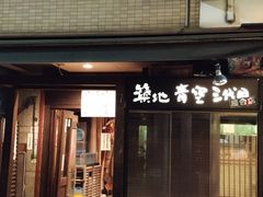 -築地青空三代目(銀座三越店)