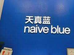-天真蓝照相馆(五角场百联又一城店)