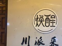 -焕醒·川派采耳(云街店)