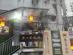 -秦二哥格格(高笋塘店)