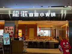 -龍歌自助小火锅(市南金茂湾店)