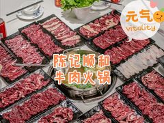 -陈记顺和牛肉火锅(岗顶店)