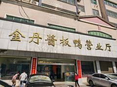 -金丹酱板鸭营业厅(紫缘路店)