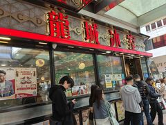 -龙城冰室(旺角)