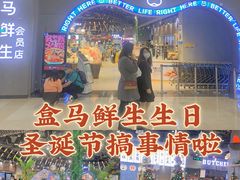 -盒马鲜生(皇庭广场店)