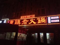 门面-东镇老火锅(长春路首店)