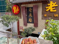 -老来福·非遗酸汤兔(凯旋路店)