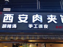 门面-老韩家西安肉夹馍(星耀天都店)
