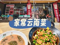 -宣威年猪饭·二十年云南家常菜·特色小炒肉(金碧店)