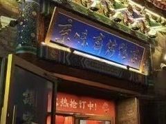 -京味斋·北京烤鸭(华威桥北工大店)