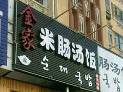 -金家米肠汤饭(振华路店)
