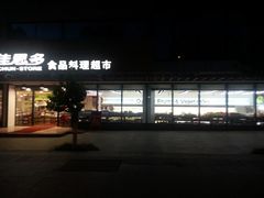 -佳思多食品料理超市(园区店)