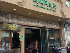 门面-西域阿里马新疆菜·清真(桂花路店)