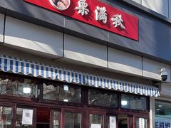 门面-栗满秋(燕丰西坝河店)