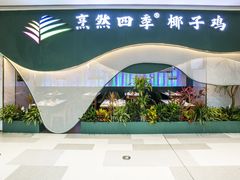 -烹然四季椰子鸡火锅(姚家园万象汇店)