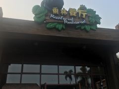门面-雨林餐厅(长隆海洋王国店)