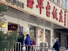门面-玉华台饭庄(裕中西里小区店)