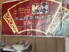 -东山矮马桶羊肉(太湖东山店)