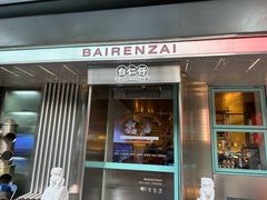 -白仁仔· 活烤海鲜 宵夜(豫园店)