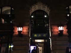-罗斯福色戒酒吧(外滩店)