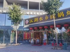 -江湖水乡铁锅炖魚(周庄嘉园店)