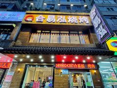 门面-合易泓烤肉•首创生椰大油边(宁山路店)