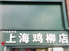 门面-上海鸡柳店(中街盛京大家庭店)