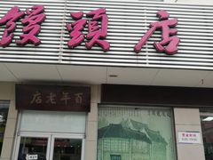 门面-迎桂馒头店(博爱路店)