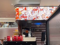 -潮界(虹桥新天地店)