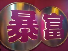 -十三姨正合丰烤肉(营迹路店)