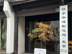 -Metal hands·铁手咖啡