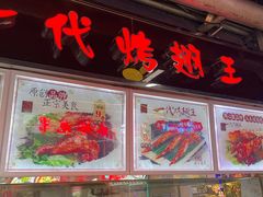 门面-一代烤翅王(大汉口店)