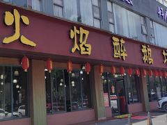 -顺德火焰醉鹅坊(珠海店)