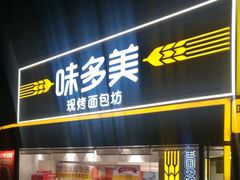 -味多美蛋糕(双安店)