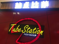 -Tubestation站点比萨(高新万达ONE店)