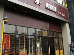 门面-小姜锅贴(凤凰街店)
