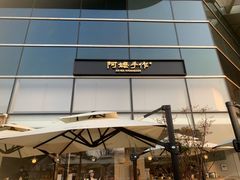 -阿嬷手作(上海万象城店)