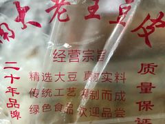 -老王豆皮