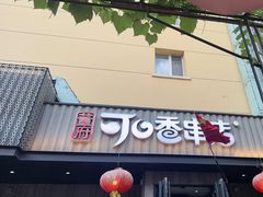 -可口香·非遗老号烧烤(南岗直营店)