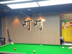 -叮叮台球·棋牌(西四店)