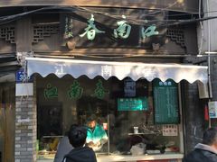 -江南春(中山中路店)