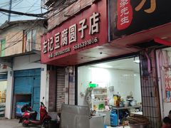 门面-左记豆腐圆子店