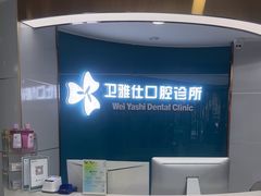 -卫雅仕口腔