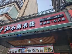 -青和小锅米线(翠湖店)