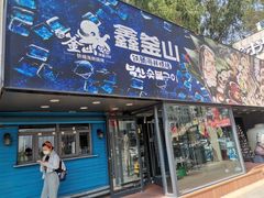 门面-鑫釜山海鲜烧烤(浑南店)