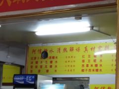 门面-阿信糖水(体育花园店)