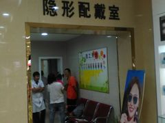 -视明眼镜(眼视光中心)